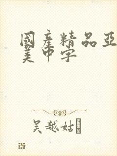 国产精品亚洲欧美中字