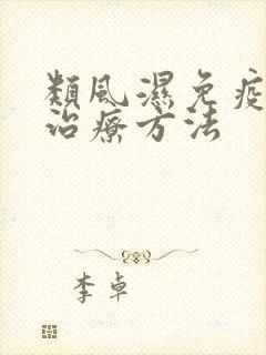 类风湿免疫病的治疗方法