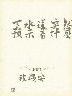 下水道突然反味预示着什么