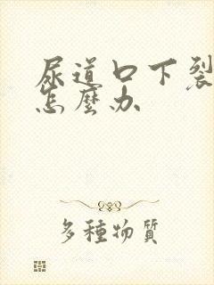 尿道口下裂狭窄怎么办