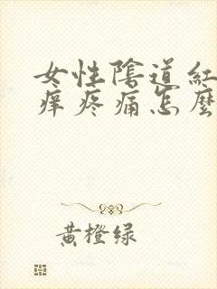 女性阴道红肿瘙痒疼痛怎么治疗