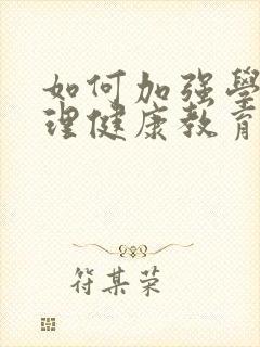 如何加强学生心理健康教育