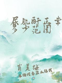 尿肌酐正常值是多少范围