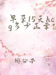 早孕15天hcg多少正常值是多少