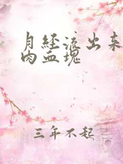 月经流出来一坨肉血块