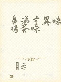 鼻涕有异味像臭鸡蛋味