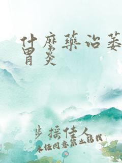 什么药治萎缩性胃炎