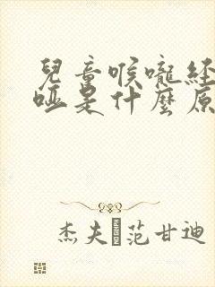 儿童喉咙经常嘶哑是什么原因