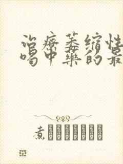 治疗萎缩性胃炎喝中药的最佳时间是多少