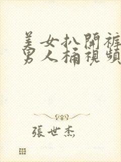 美女扒开裤子让男人桶视频