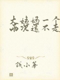 大姨妈一个月来两次还不走怎么办