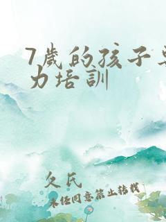 7岁的孩子专注力培训