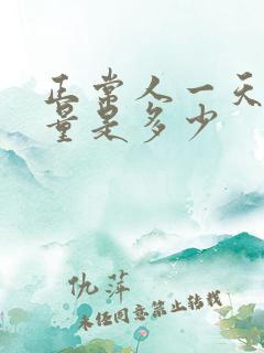 正常人一天的尿量是多少