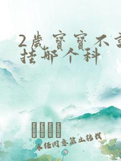 2岁宝宝不说话挂哪个科