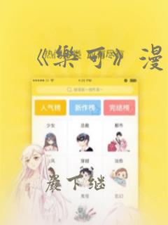 《乐可》漫画：结局+番外