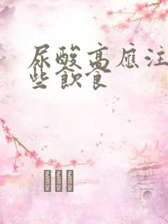 尿酸高应注意哪些饮食