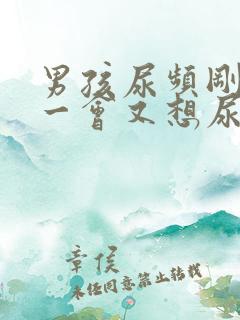 男孩尿频刚尿完一会又想尿吃什么药