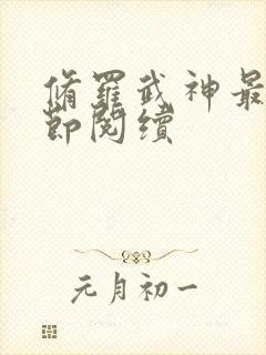 修罗武神最新章节阅续