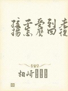 孩子受到老师表扬怎么回复