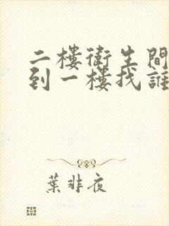 二楼卫生间漏水到一楼找谁负责