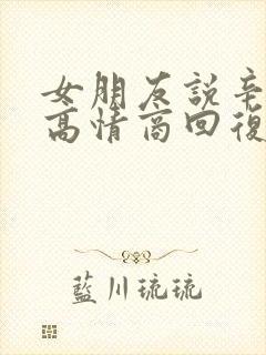 女朋友说辛苦啦高情商回复