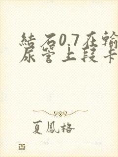 结石0.7在输尿管上段卡住怎么办