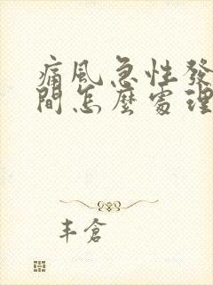 痛风急性发作期间怎么处理