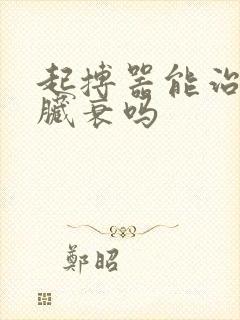 起搏器能治疗心脏衰吗