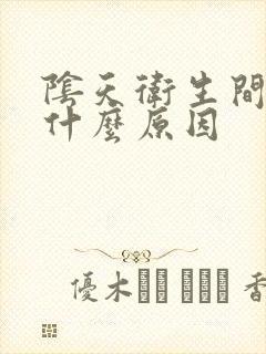 阴天卫生间反味什么原因