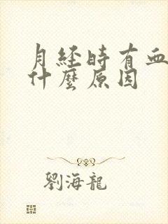 月经时有血块是什么原因