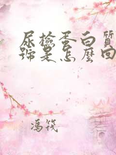 尿检蛋白质有加号是怎么回事