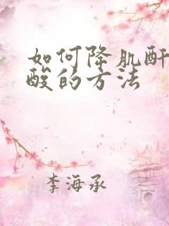 如何降肌酐和尿酸的方法