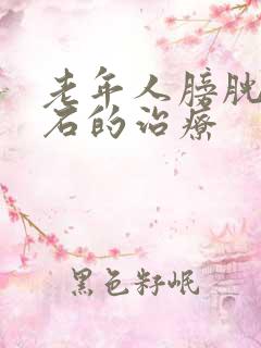 老年人膀胱有结石的治疗