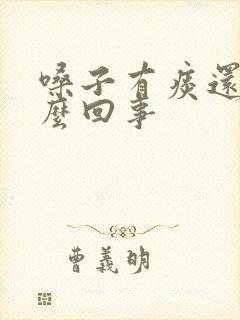 嗓子有痰还干怎么回事