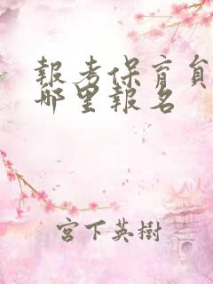 报考保育员证在哪里报名