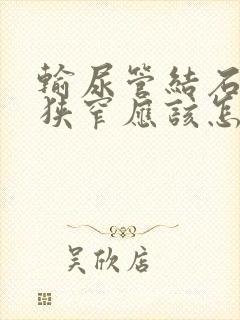 输尿管结石引起狭窄应该怎么办