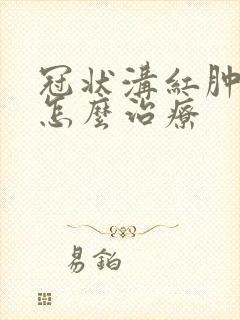 冠状沟红肿溃烂怎么治疗