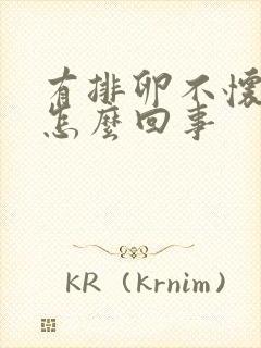 有排卵不怀孕是怎么回事