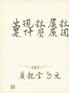 出现拉屎拉出血是什么原因