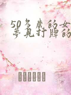 50多岁的女人梦见打牌的预兆