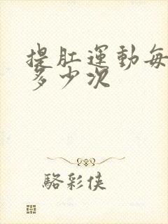 提肛运动每天做多少次