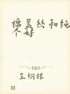 棉盖丝和纯棉哪个好