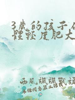 3岁的孩子扁桃体轻度肥大怎么治疗