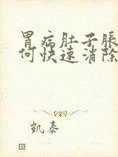 胃病肚子胀气如何快速消除