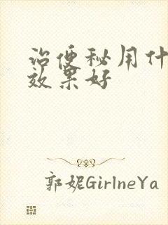 治便秘用什么药效果好