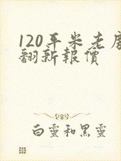 120平米老房翻新报价