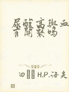 尿酸高与血脂高有关系吗