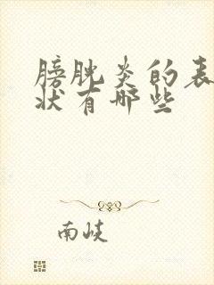 膀胱炎的表现症状有哪些