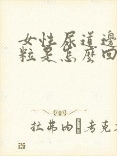 女性尿道边有肉粒是怎么回事