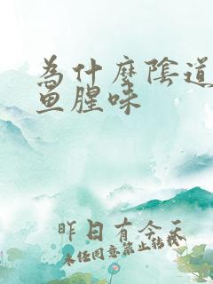 为什么阴道会有鱼腥味